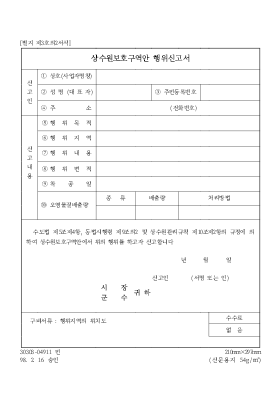 상수원보호구역안행위신고서